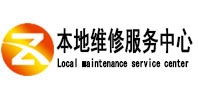 电白本地维修服务中心（中讯网）